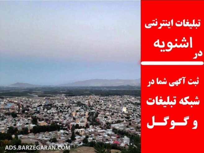 تبلیغات اینترنتی در اشنویه