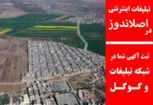 تبلیغات اینترنتی در اصلاندوز