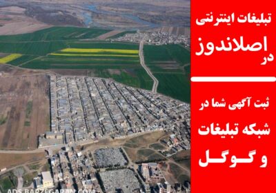 تبلیغات-در-اصلاندوز