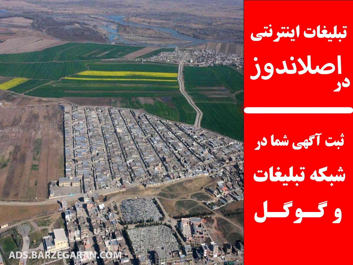 تبلیغات اینترنتی در اصلاندوز