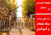 تبلیغات اینترنتی در برخوار