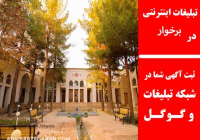 تبلیغات-در-برخوار-