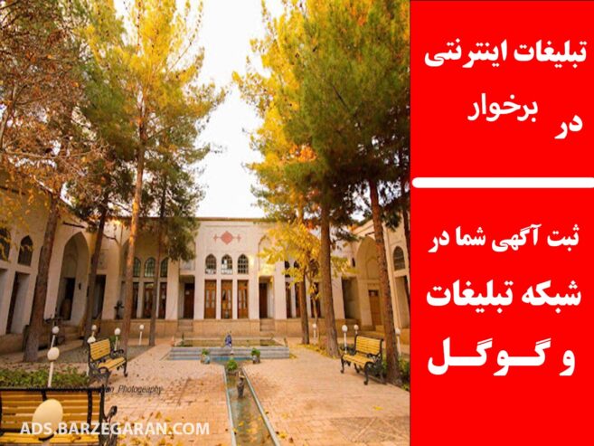 تبلیغات اینترنتی در برخوار