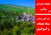 تبلیغات اینترنتی در بناب