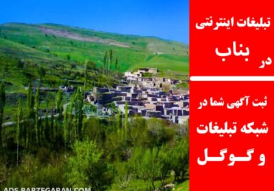 تبلیغات-در-بناب