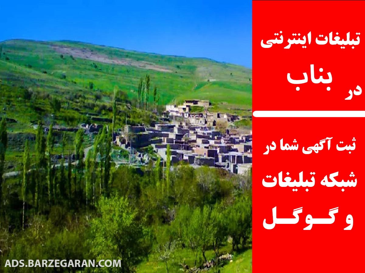 تبلیغات اینترنتی در بناب