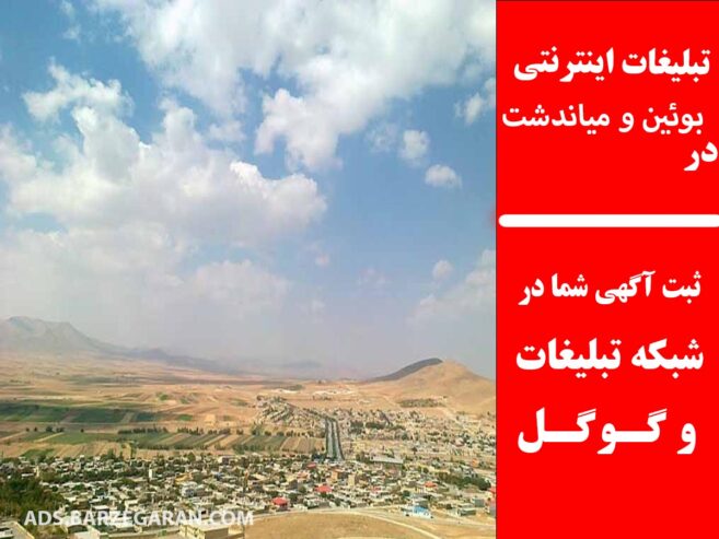 تبلیغات اینترنتی در بوئین و میاندشت