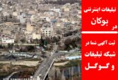 تبلیغات اینترنتی در بوکان
