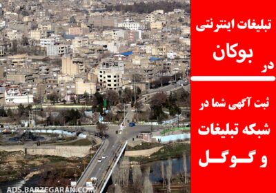 تبلیغات-در-بوکان