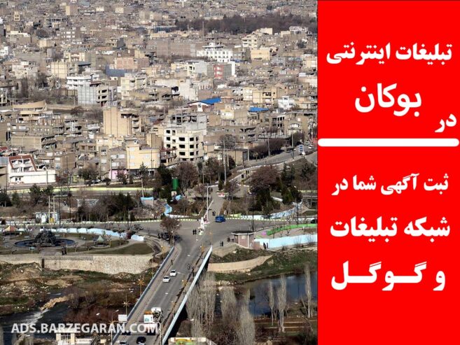تبلیغات اینترنتی در بوکان