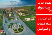 تبلیغات اینترنتی در بیله‌سوار