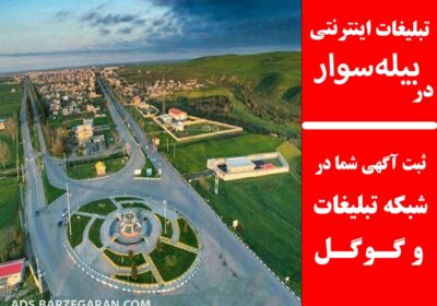 تبلیغات-در-بیله‌سوار