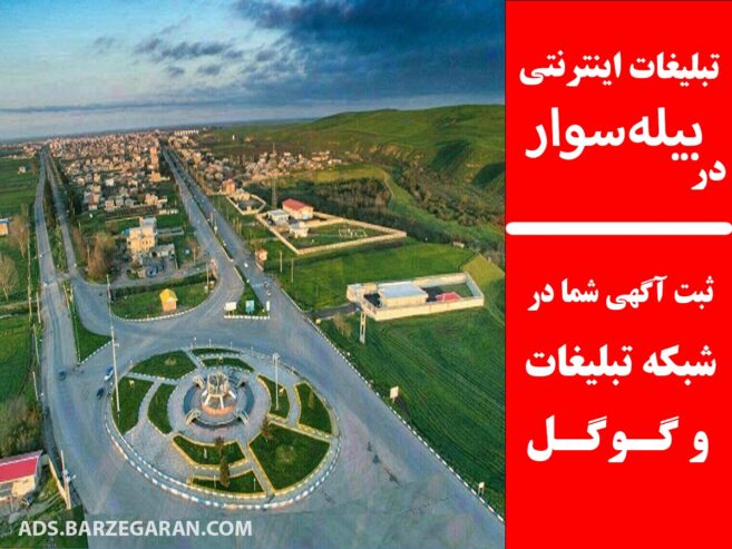 تبلیغات اینترنتی در بیله‌سوار