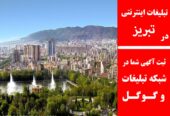 تبلیغات اینترنتی در تبریز