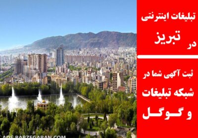 تبلیغات-در-تبریز