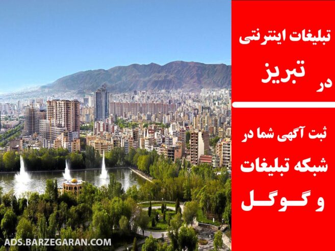 تبلیغات اینترنتی در تبریز