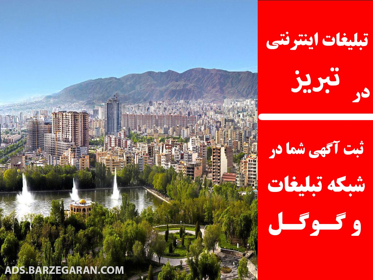 تبلیغات اینترنتی در تبریز