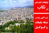 تبلیغات اینترنتی در تکاب