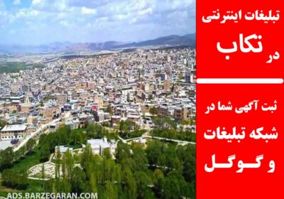 تبلیغات-در-تکاب