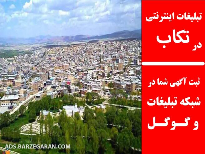 تبلیغات اینترنتی در تکاب