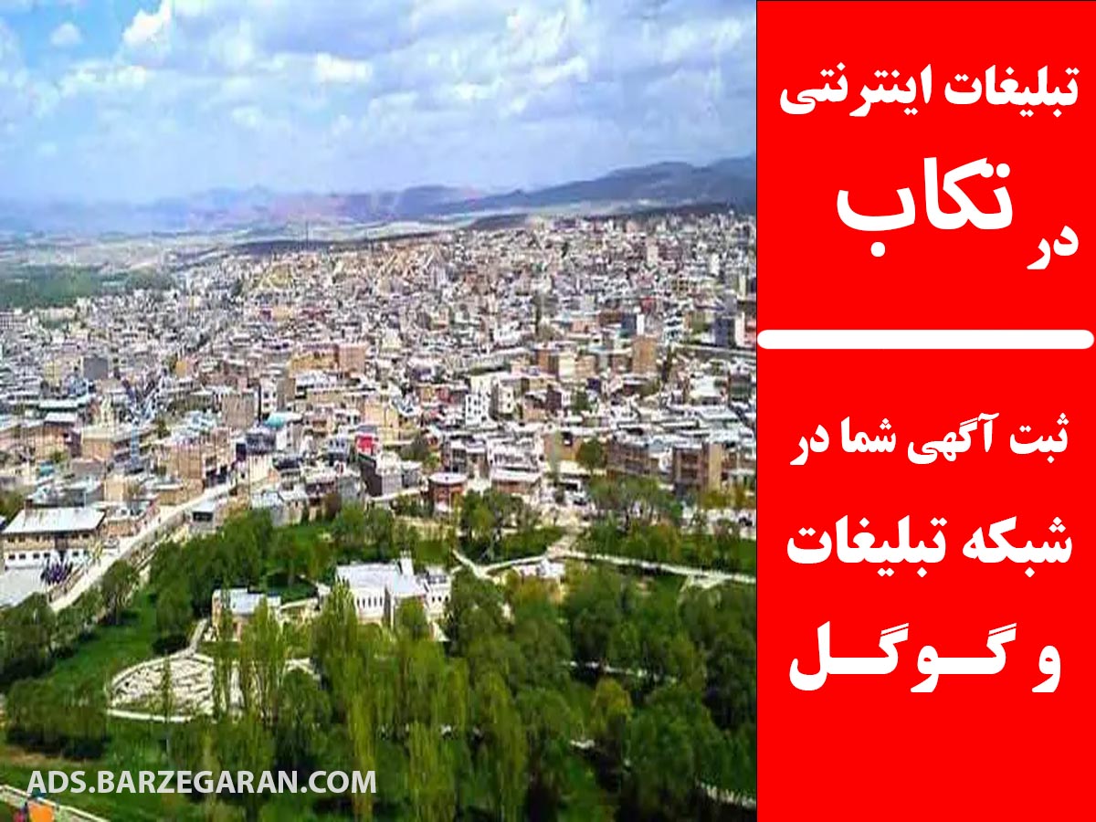 تبلیغات اینترنتی در تکاب