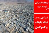 تبلیغات اینترنتی در تیران و کرون