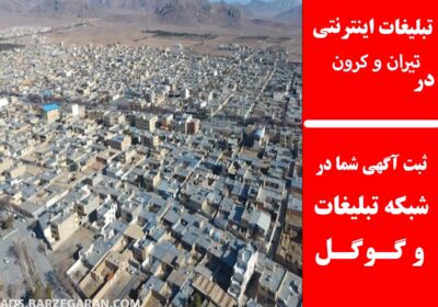 تبلیغات-در-تیران-و-کرون