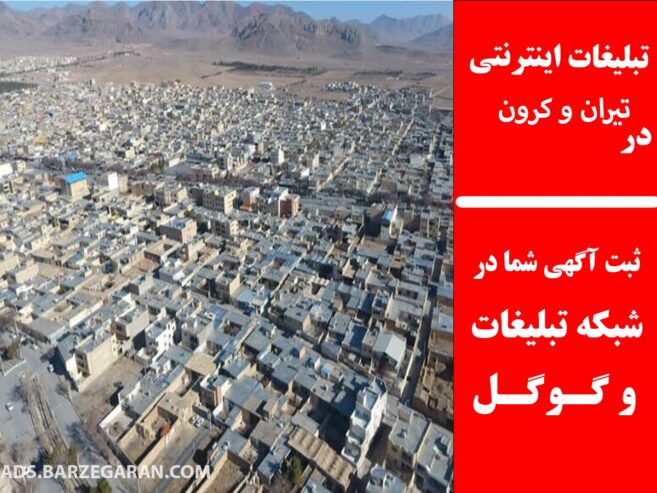 تبلیغات اینترنتی در تیران و کرون