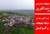 تبلیغات اینترنتی در خدا آفرین