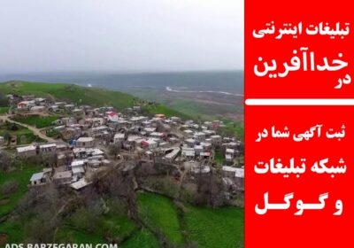 تبلیغات-در-خداآفرین