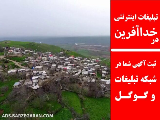 تبلیغات اینترنتی در خدا آفرین