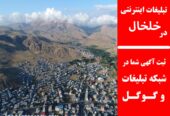 تبلیغات اینترنتی در خلخال