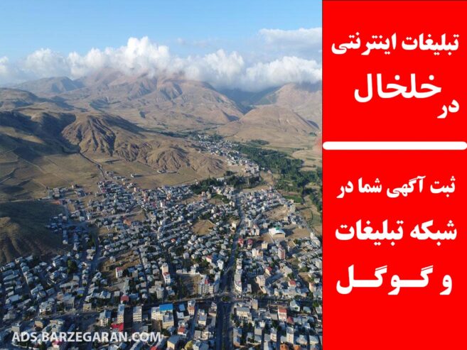 تبلیغات اینترنتی در خلخال