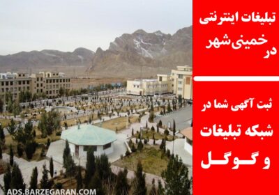 تبلیغات-در-خمینی‌شهر