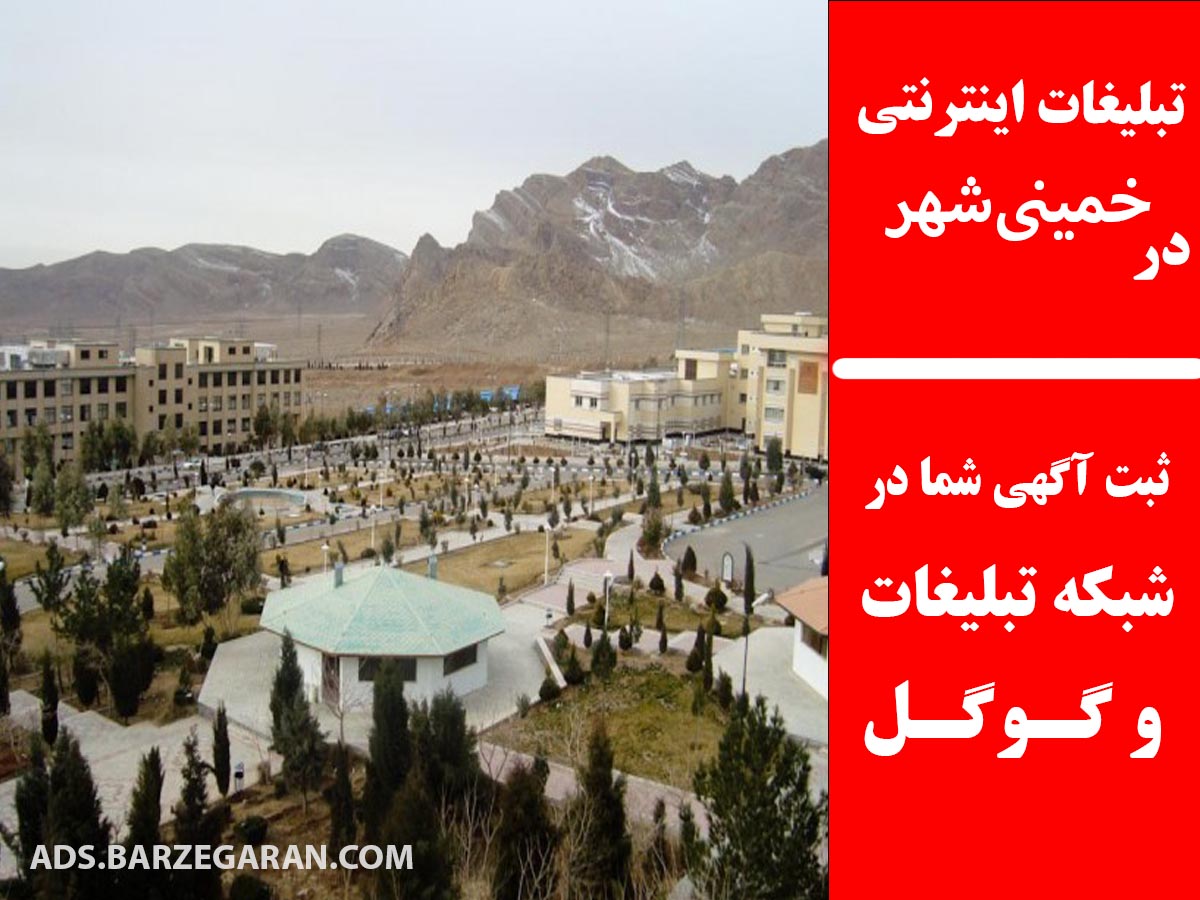 تبلیغات اینترنتی در خمینی‌شهر