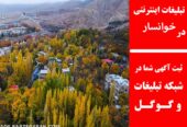 تبلیغات اینترنتی در خوانسار