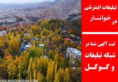 تبلیغات-در-خوانسار