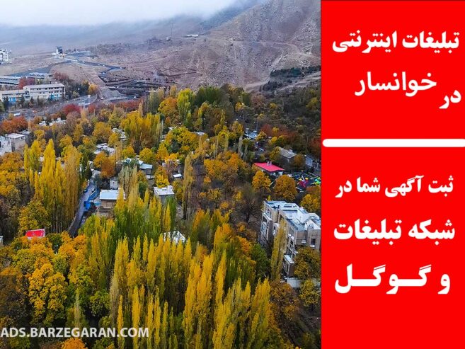 تبلیغات اینترنتی در خوانسار