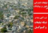 تبلیغات اینترنتی در خور و بیابانک