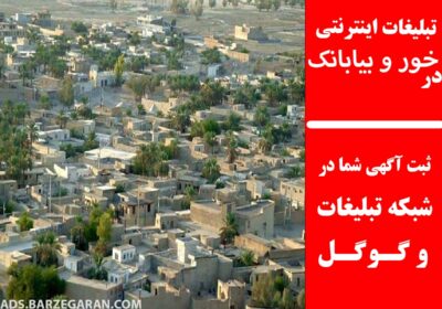 تبلیغات-در-خور-و-بیابانک