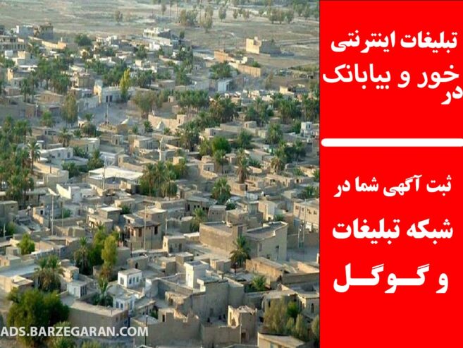 تبلیغات اینترنتی در خور و بیابانک