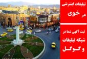 تبلیغات اینترنتی در خوی