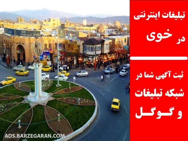 تبلیغات اینترنتی در خوی