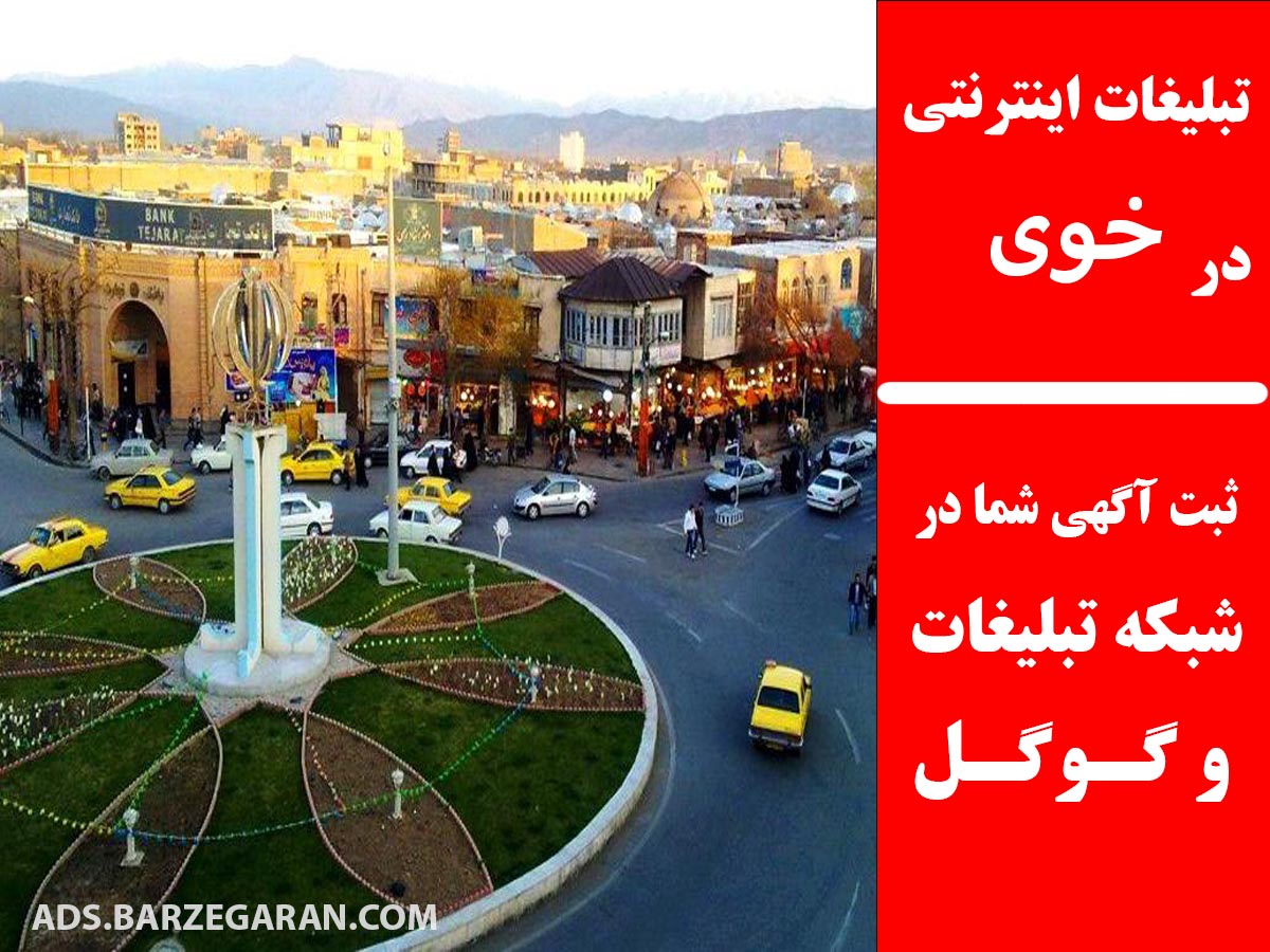 تبلیغات اینترنتی در خوی