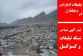 تبلیغات اینترنتی در دهاقان