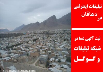 تبلیغات-در-دهاقان-