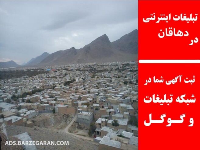 تبلیغات اینترنتی در دهاقان