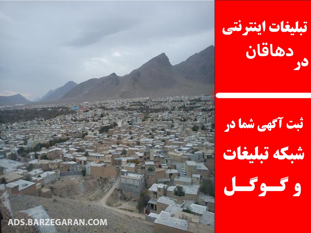 تبلیغات اینترنتی در دهاقان