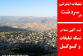 تبلیغات اینترنتی در سردشت