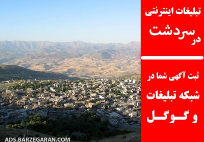 تبلیغات-در-سردشت